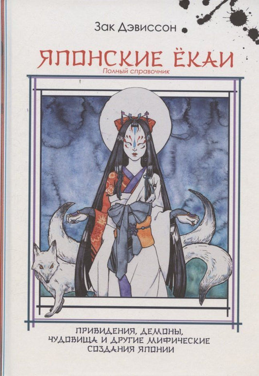 Обложка книги "Зак Дэвиссон: Японские Ёкаи. Полный справочник"