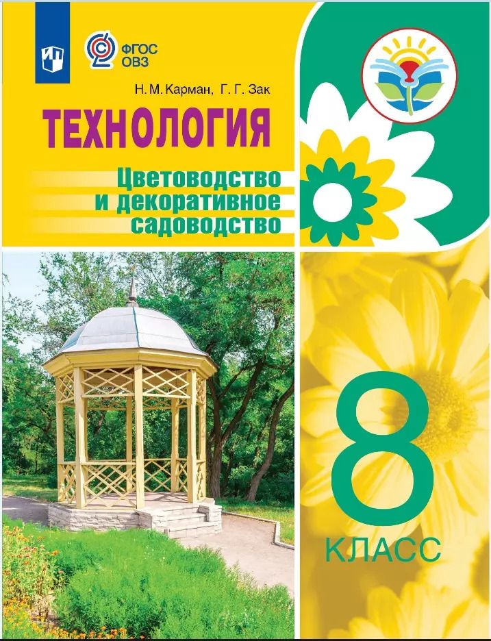 Обложка книги "Зак, Карман: Технология. Цветоводство и декоративное садоводство. 8 класс. Учебное пособие (для обучающихся с интеллектуальными нарушениями)"