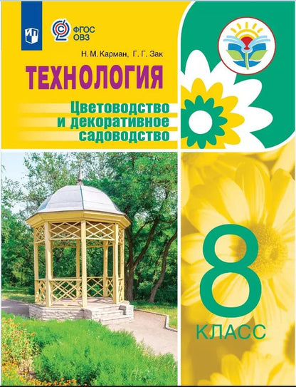Обложка книги "Зак, Карман: Технология. Цветоводство и декоративное садоводство. 8 класс. Учебное пособие (для обучающихся с интеллектуальными нарушениями)"