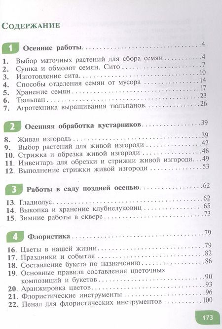 Фотография книги "Зак, Карман: Технология. Цветоводство и декоративное садоводство. 8 класс. Учебное пособие (для обучающихся с интеллектуальными нарушениями)"