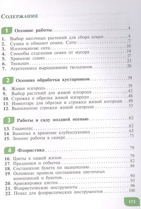 Фотография книги "Зак, Карман: Технология. Цветоводство и декоративное садоводство. 8 класс. Учебное пособие (для обучающихся с интеллектуальными нарушениями)"