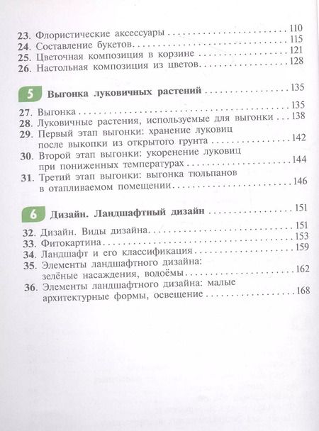 Фотография книги "Зак, Карман: Технология. Цветоводство и декоративное садоводство. 8 класс. Учебное пособие (для обучающихся с интеллектуальными нарушениями)"