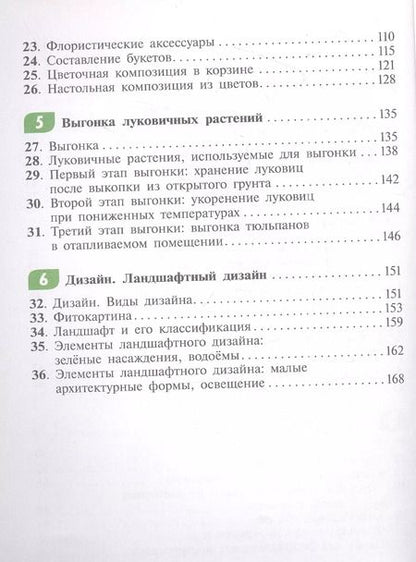 Фотография книги "Зак, Карман: Технология. Цветоводство и декоративное садоводство. 8 класс. Учебное пособие (для обучающихся с интеллектуальными нарушениями)"