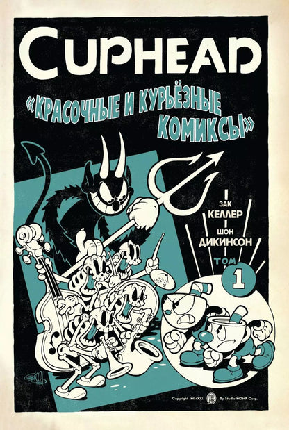 Обложка книги "Зак Келлер: Cuphead. Красочные и курьёзные комиксы"