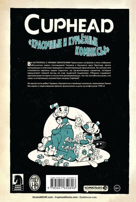 Фотография книги "Зак Келлер: Cuphead. Красочные и курьёзные комиксы"