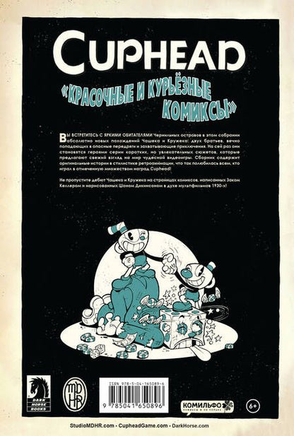 Фотография книги "Зак Келлер: Cuphead. Красочные и курьёзные комиксы"