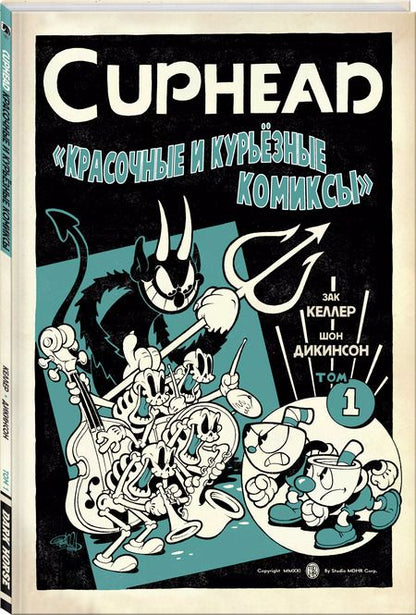 Фотография книги "Зак Келлер: Cuphead. Красочные и курьёзные комиксы"