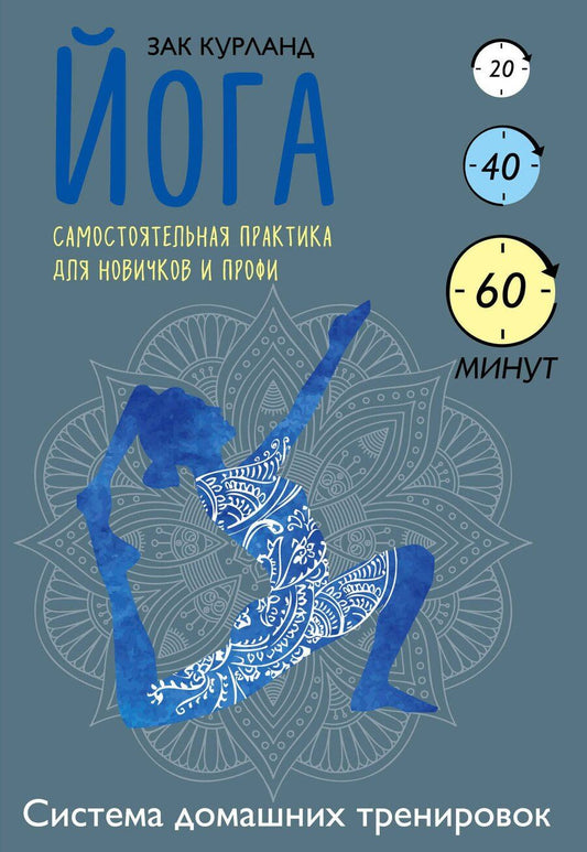 Обложка книги "Зак Курланд: Йога. Самостоятельная практика для новичков и профи"