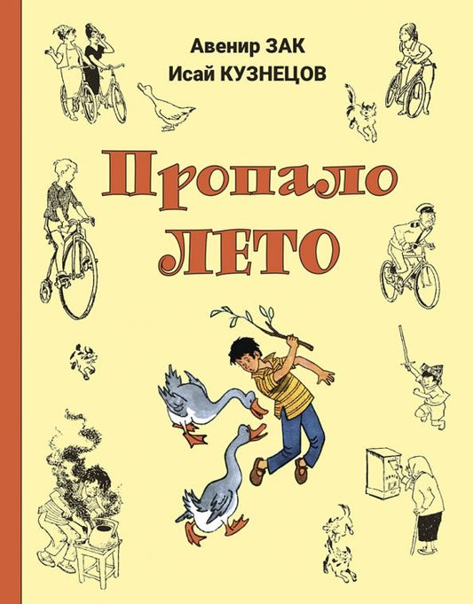 Обложка книги "Зак, Кузнецов: Пропало лето"