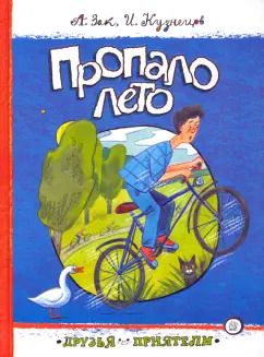 Обложка книги "Зак, Кузнецов: Пропало лето"