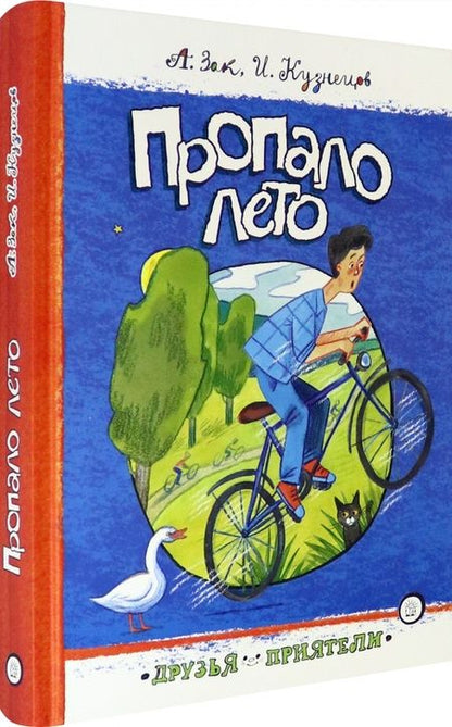 Фотография книги "Зак, Кузнецов: Пропало лето"