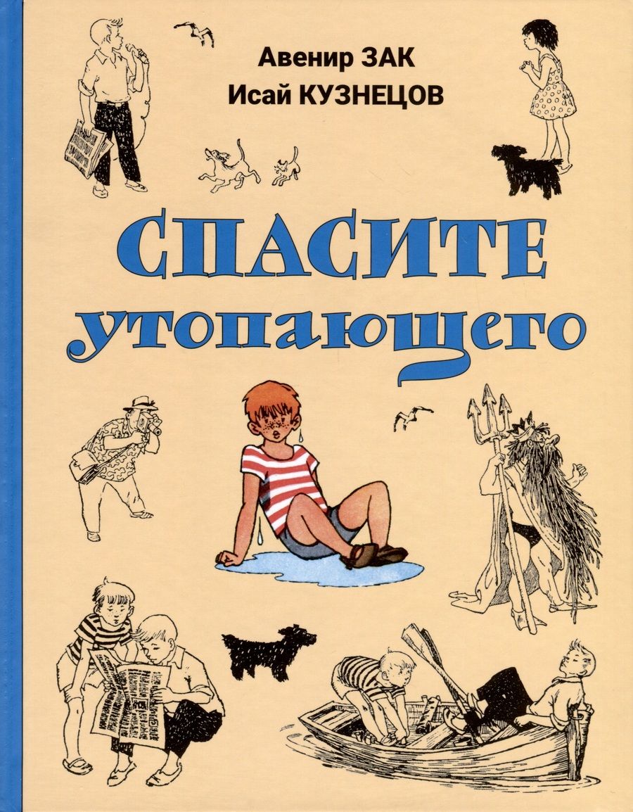Обложка книги "Зак, Кузнецов: Спасите утопающего"