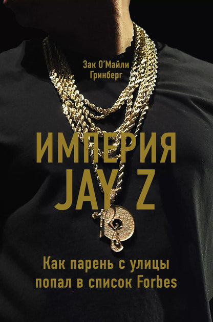 Обложка книги "Зак О'Майли: Империя Jay Z. Как парень с улицы попал в список Forbes"