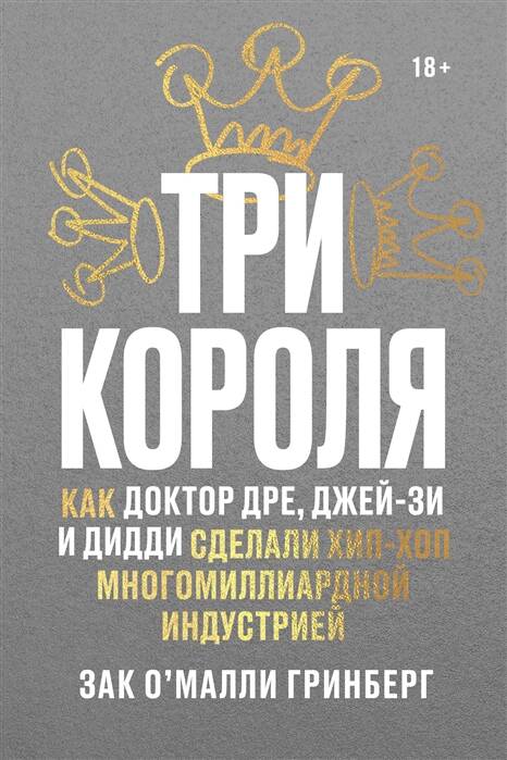 Обложка книги "Зак О'Майли: Три короля. Как Доктор Дре, Джей-Зи и Дидди сделали хип-хоп многомиллиардной индустрией"