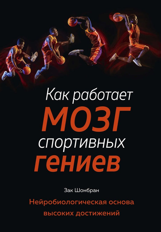 Обложка книги "Зак Шонбран: Как работает мозг спортивных гениев: Нейробиологическая основа высоких достижений"