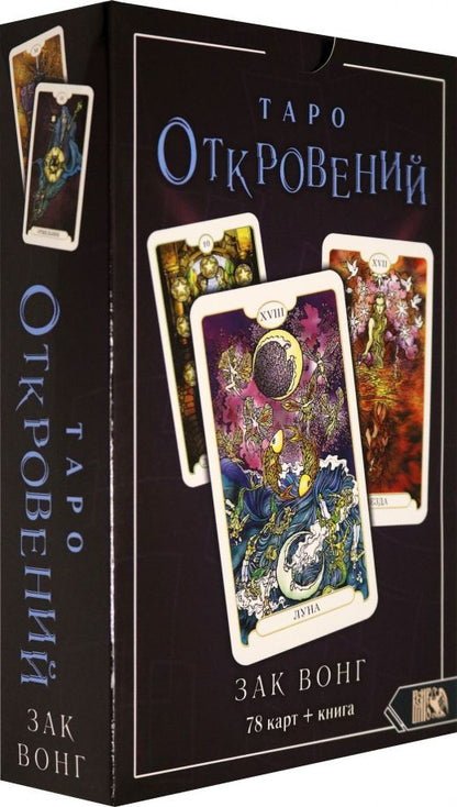 Обложка книги "Зак Вонг: Таро Откровений (78 карт + книга)"