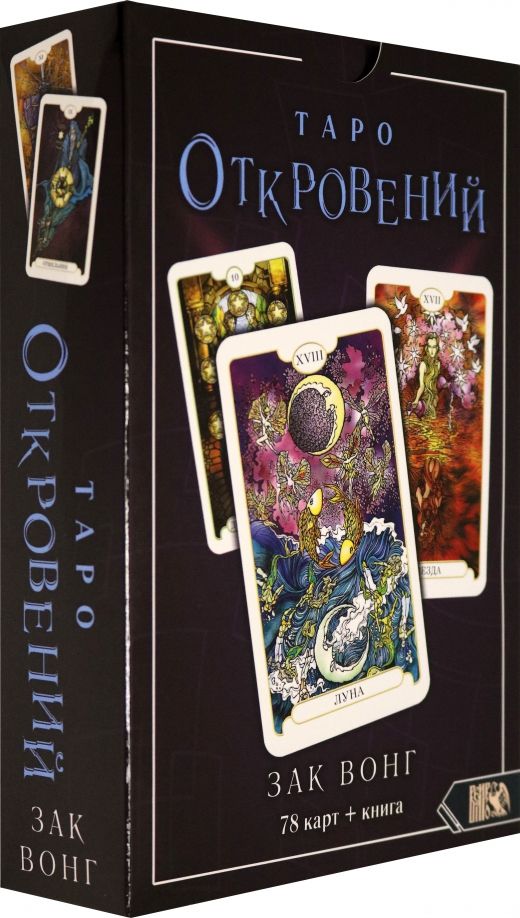 Обложка книги "Зак Вонг: Таро Откровений (78 карт + книга)"