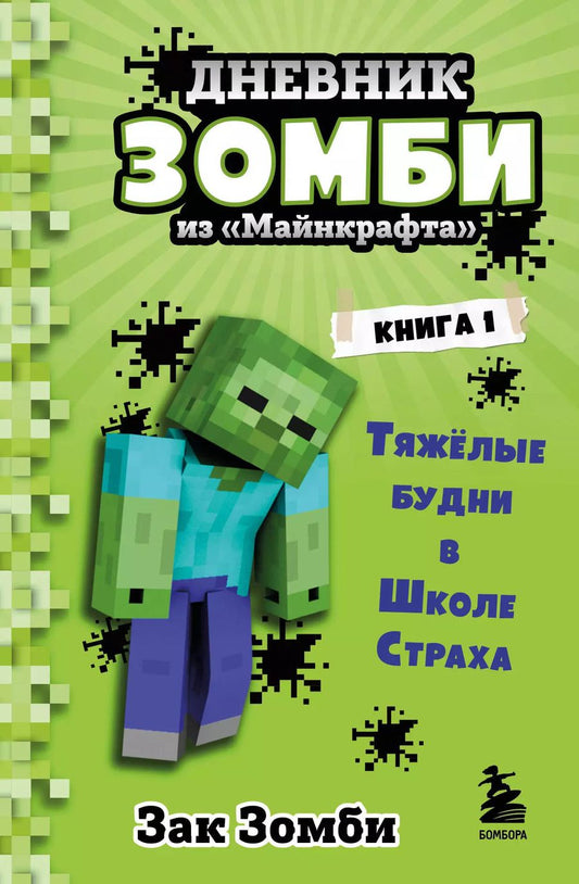 Обложка книги "Зак Зомби: Дневник Зомби из "Майнкрафта". Книга 1. Тяжелые будни в Школе Страха"