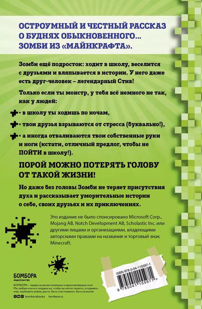 Фотография книги "Зак Зомби: Дневник Зомби из "Майнкрафта". Книга 1. Тяжелые будни в Школе Страха"