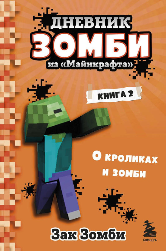 Обложка книги "Зак Зомби: Дневник Зомби из "Майнкрафта". Книга 2. О кроликах и зомби"