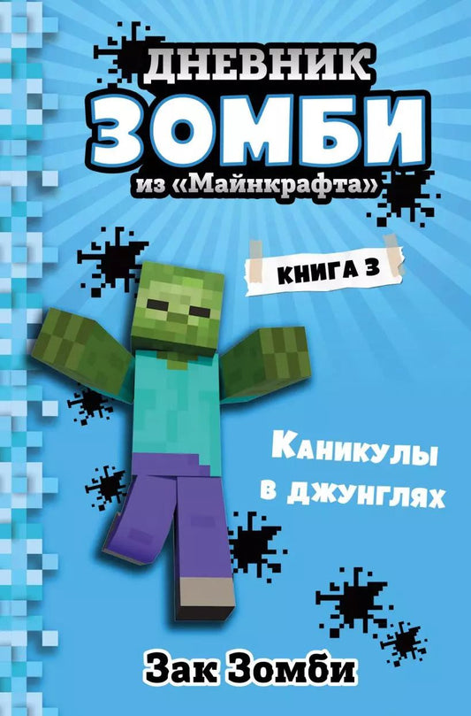 Обложка книги "Зак Зомби: Дневник Зомби из "Майнкрафта". Книга 3. Каникулы в джунглях"