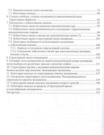 Фотография книги "Закабунин: Структура механизмов. Учебное пособие для СПО"