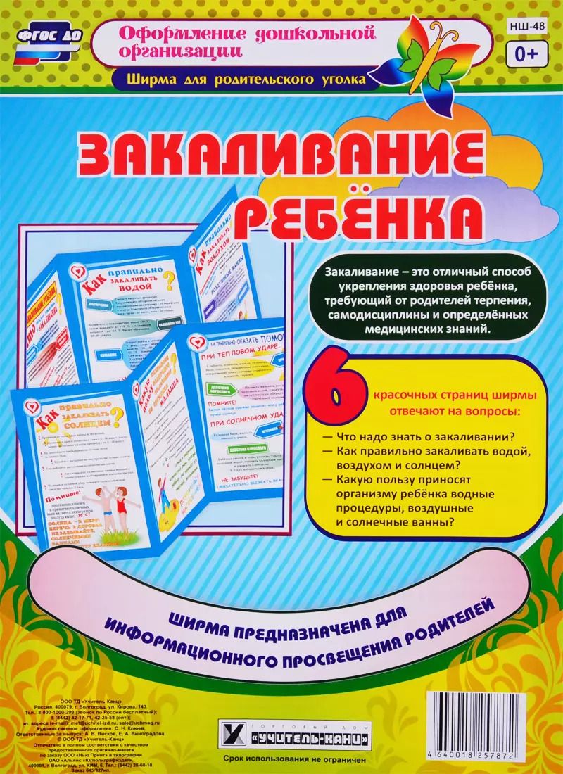 Обложка книги "Закаливание ребенка. Ширма для родительского уголка"