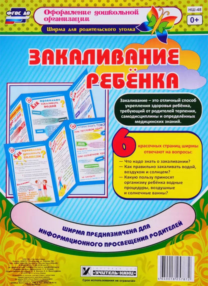 Обложка книги "Закаливание ребенка. Ширма для родительского уголка"