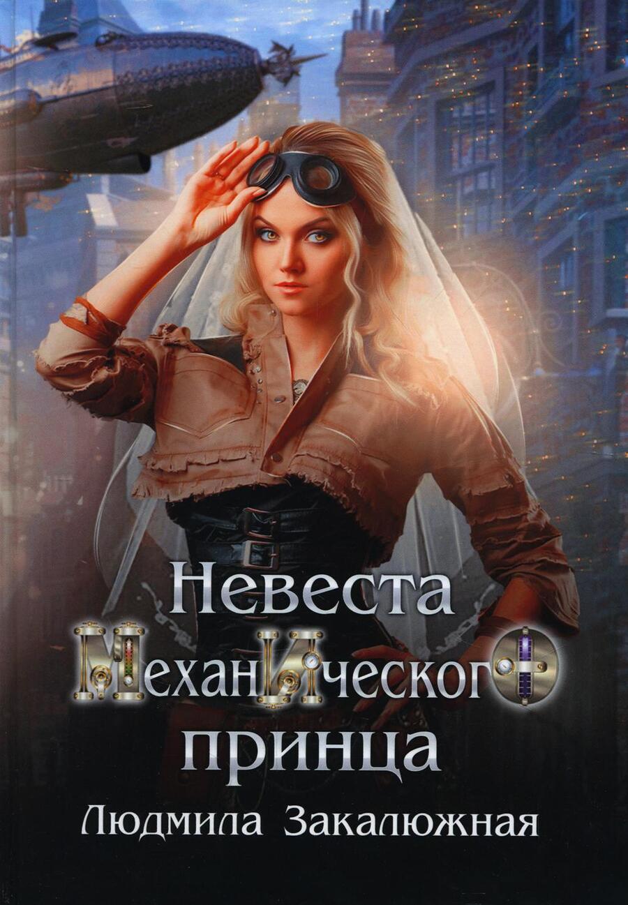 Обложка книги "Закалюжная: Невеста механического принца"