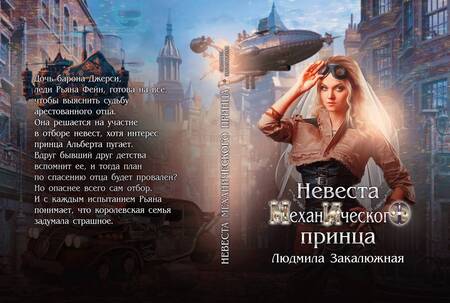 Фотография книги "Закалюжная: Невеста механического принца"