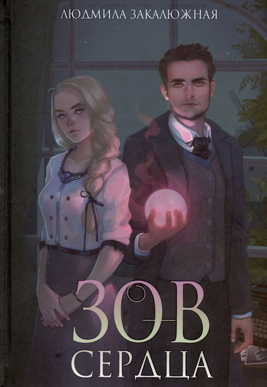 Обложка книги "Закалюжная: Зов сердца"
