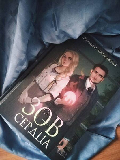 Фотография книги "Закалюжная: Зов сердца"