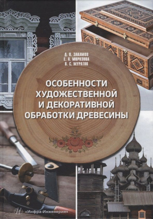 Обложка книги "Закамов, Морозова, Муратов: Особенности художественной и декоративной обработки древесины. Учебное пособие"