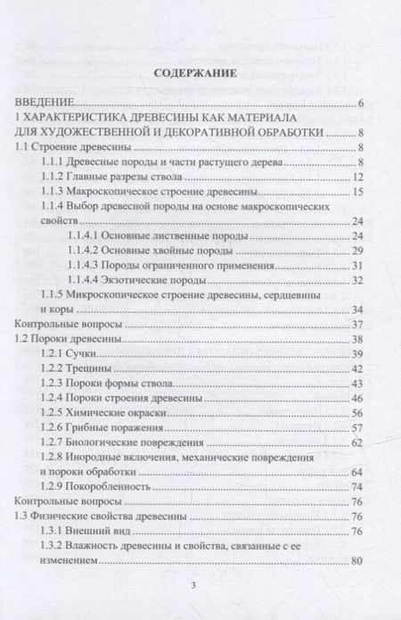 Фотография книги "Закамов, Морозова, Муратов: Особенности художественной и декоративной обработки древесины. Учебное пособие"