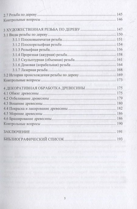 Фотография книги "Закамов, Морозова, Муратов: Особенности художественной и декоративной обработки древесины. Учебное пособие"