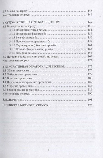 Фотография книги "Закамов, Морозова, Муратов: Особенности художественной и декоративной обработки древесины. Учебное пособие"