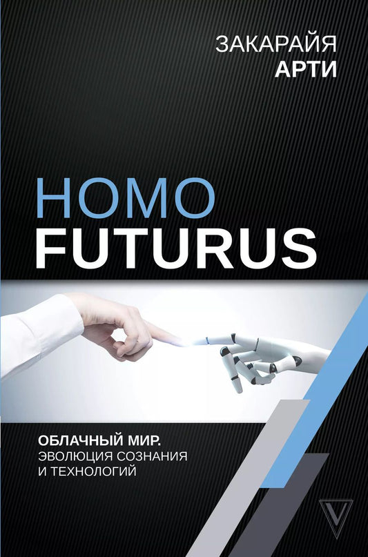 Обложка книги "Закарайя Арти: Homo Futurus. Облачный Мир: эволюция сознания и технологий"