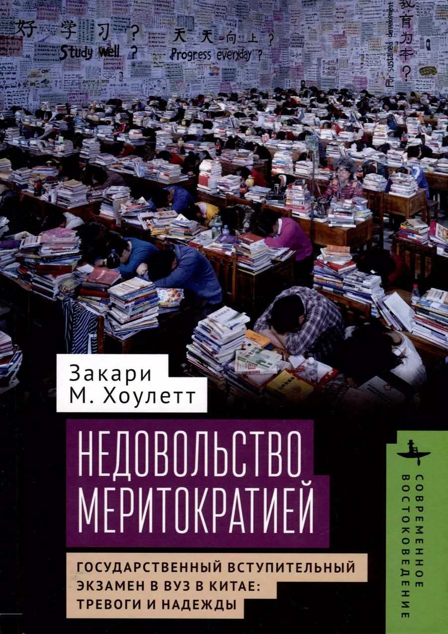 Обложка книги "Закари Хоулетт: Недовольство меритократией. Государственный вступительный экзамен в вуз в Китае. Тревоги и надежды"