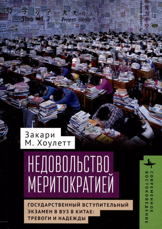 Обложка книги "Закари Хоулетт: Недовольство меритократией. Государственный вступительный экзамен в вуз в Китае. Тревоги и надежды"