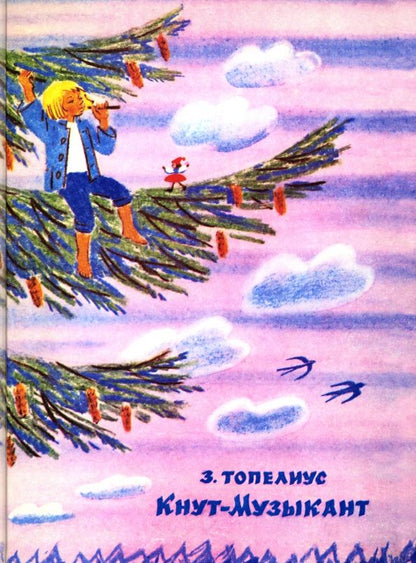 Обложка книги "Закариа Топелиус: Кнут-Музыкант"