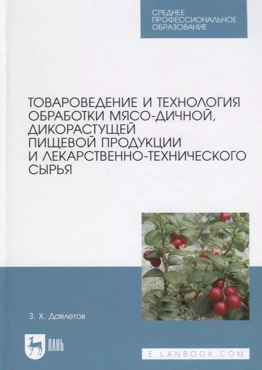 Обложка книги "Закария Давлетов: Товароведение и технология обработки мясо-дичной, дикорастущей пищевой продукции. Уч.пособие для СПО"