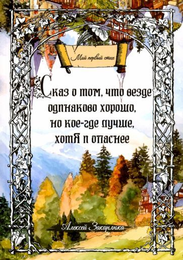 Обложка книги "Закарлюка: Сказ о том, что везде одинаково хорошо, но кое-где лучше, хотя и опаснее"