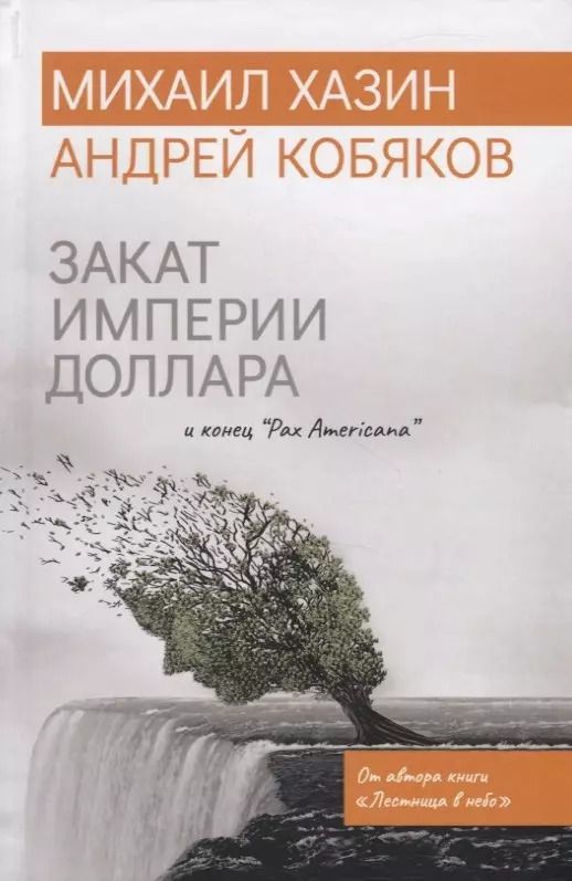 Обложка книги "Закат империи доллара и конец "Pax Americana""