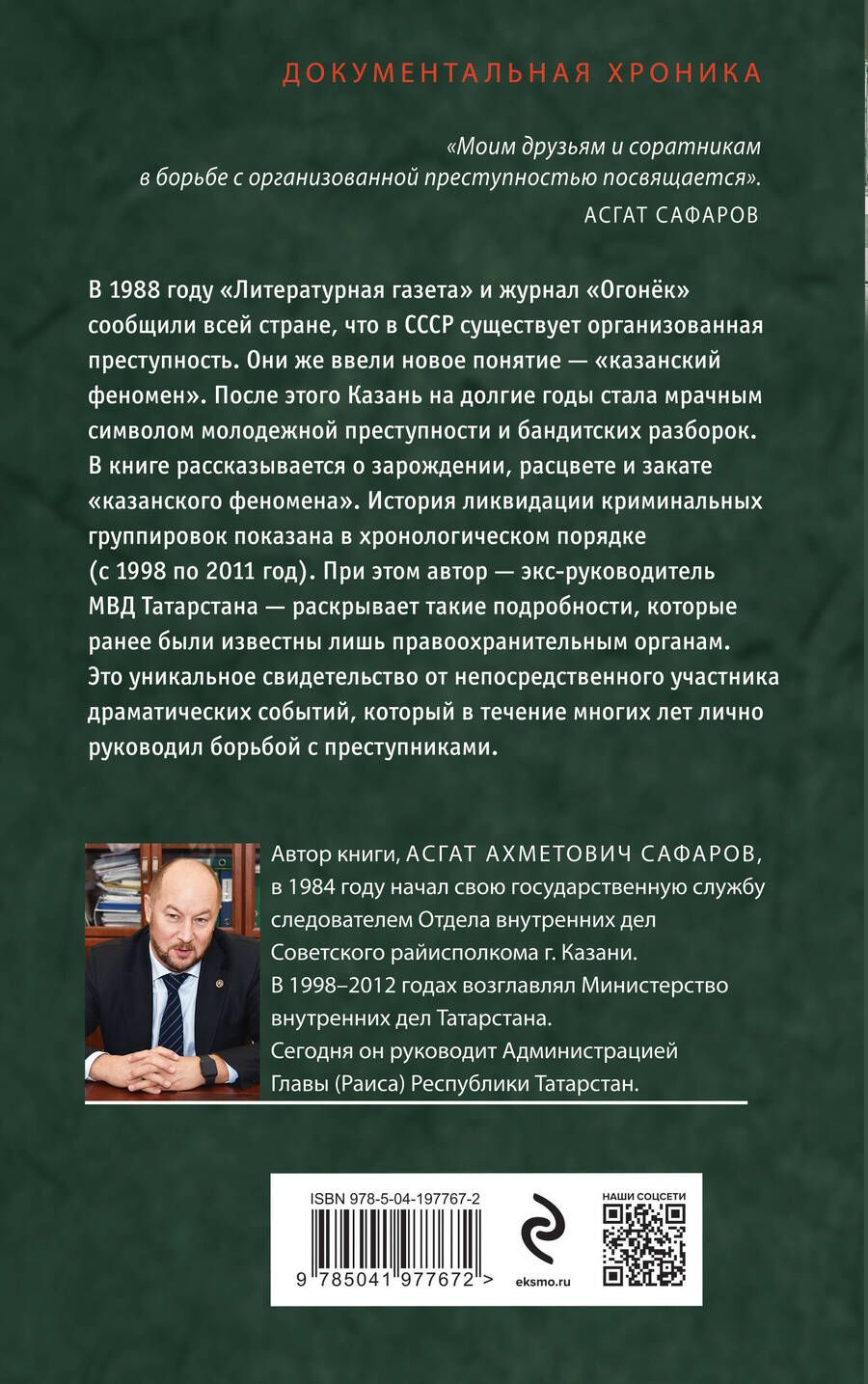 Обложка книги "Закат «казанского феномена». История ликвидации организованных преступных формирований Татарстана"