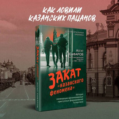 Фотография книги "Закат «казанского феномена». История ликвидации организованных преступных формирований Татарстана"