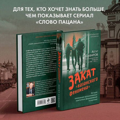Фотография книги "Закат «казанского феномена». История ликвидации организованных преступных формирований Татарстана"