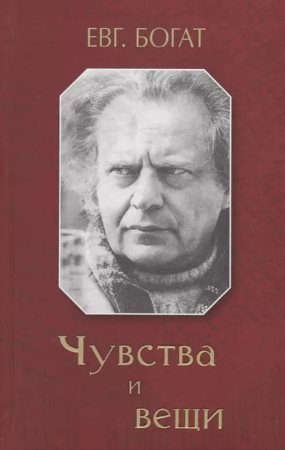 Обложка книги "Зах.Чувства и вещи (16+)"