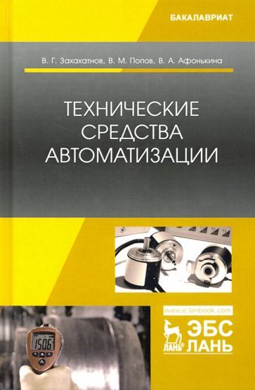 Обложка книги "Захахатнов, Попов, Афонькина: Технические средства автоматизации. Учебное пособие"