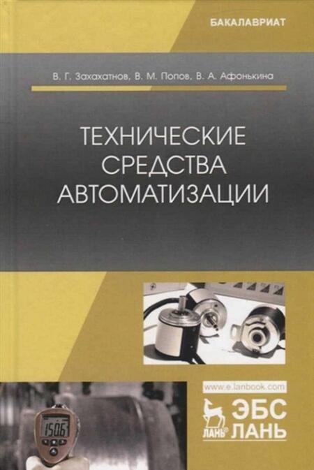 Фотография книги "Захахатнов, Попов, Афонькина: Технические средства автоматизации. Учебное пособие"