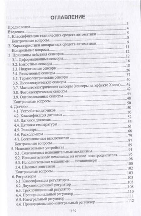 Фотография книги "Захахатнов, Попов, Афонькина: Технические средства автоматизации. Учебное пособие"